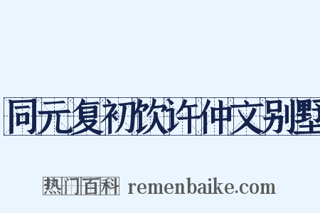 同元复初饮许仲文别墅是什么意思的图片